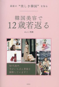 韓国美容で12歳若返る 最新の“美しき韓国”を知る/みよこ明洞