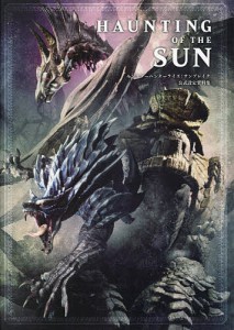 HAUNTING OF THE SUN モンスターハンターライズ:サンブレイク公式設定資料集/ニンテンドードリーム編集部