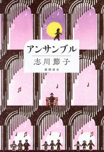 アンサンブル/志川節子