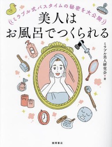 美人はお風呂でつくられる ミラブル式バスタイムの秘密を大公開/ミラブル美人研究会