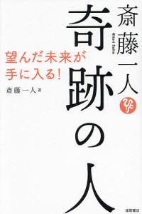 斎藤一人奇跡の人 望んだ未来が手に入る!/斎藤一人