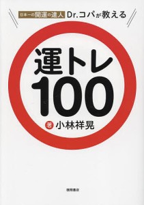 日本一の開運の達人Dr.コパが教える運トレ100/小林祥晃