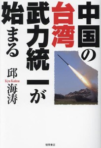 中国の台湾武力統一が始まる/邱海涛