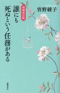 誰にも死ぬという任務がある/曽野綾子