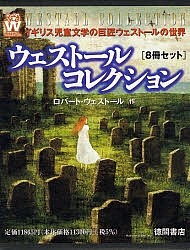 ウェストールコレクション 8冊セット/Ｒ．ウェストール