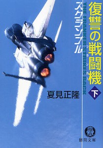 復讐の戦闘機(フランカー) 下/夏見正隆