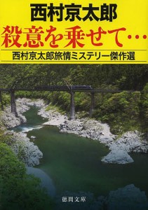 殺意を乗せて… 西村京太郎旅情ミステリー傑作選/西村京太郎