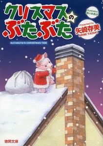 クリスマスのぶたぶた/矢崎存美