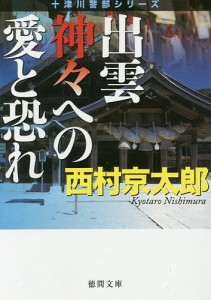 出雲神々への愛と恐れ 新装版/西村京太郎