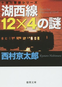 湖西線12×4の謎/西村京太郎