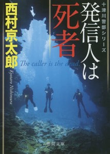 発信人は死者/西村京太郎