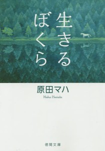 生きるぼくら/原田マハ