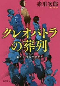 クレオパトラの葬列 新装版/赤川次郎