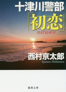 十津川警部「初恋」/西村京太郎