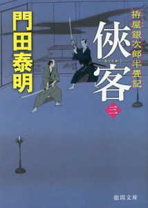 侠客 拵屋銀次郎半畳記 3/門田泰明