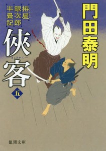 侠客 拵屋銀次郎半畳記 5/門田泰明