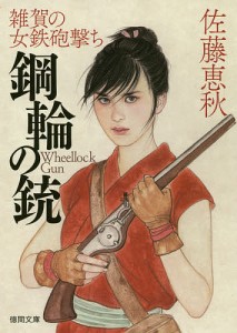 鋼輪の銃 雑賀の女鉄砲撃ち/佐藤恵秋