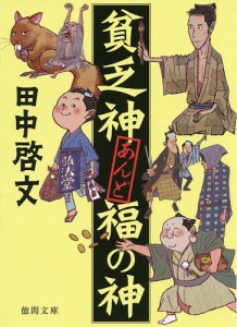 貧乏神あんど福の神/田中啓文