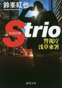 警視庁浅草東署Strio/鈴峯紅也