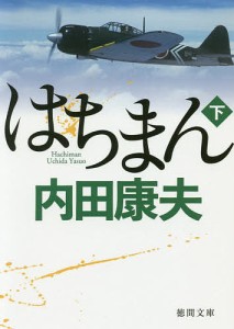 はちまん 下/内田康夫