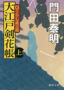 大江戸剣花帳 ひぐらし武士道 上 新装版/門田泰明