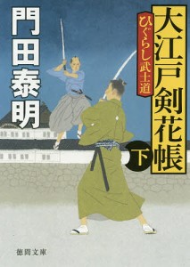 大江戸剣花帳 ひぐらし武士道 下 新装版/門田泰明