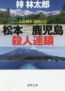 松本−鹿児島殺人連鎖/梓林太郎