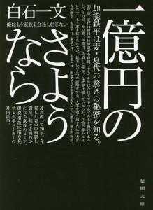 一億円のさようなら/白石一文