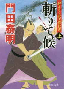 斬りて候 ぜえろく武士道覚書 上/門田泰明