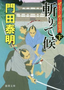 斬りて候 ぜえろく武士道覚書 下/門田泰明