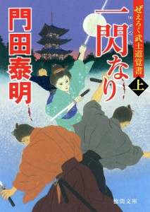 一閃なり ぜえろく武士道覚書 上/門田泰明