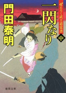 一閃なり ぜえろく武士道覚書 中/門田泰明