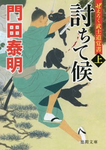 討ちて候 ぜえろく武士道覚書 上/門田泰明