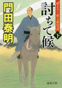 討ちて候 ぜえろく武士道覚書 下/門田泰明