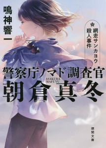 網走サンカヨウ殺人事件 警察庁ノマド調査官朝倉真冬/鳴神響一