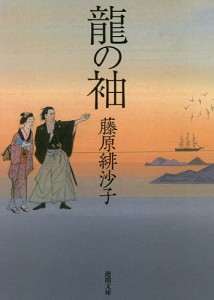 龍の袖/藤原緋沙子