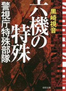 六機の特殊 警視庁特殊部隊 新装版/黒崎視音