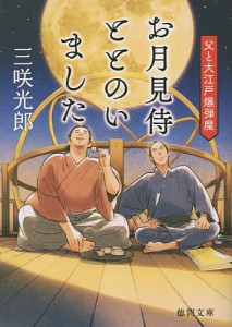 お月見侍ととのいました 父と大江戸爆弾魔/三咲光郎