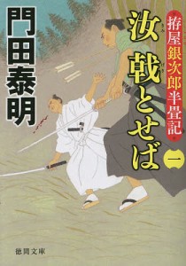 汝(きみ)戟とせば 拵屋銀次郎半畳記 1/門田泰明