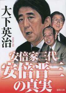 安倍晋三の真実 安倍家三代/大下英治