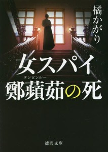 女スパイ鄭蘋茹の死/橘かがり