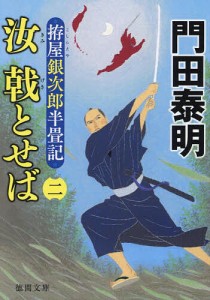 汝(きみ)戟とせば 拵屋銀次郎半畳記 2/門田泰明