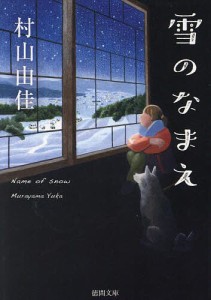 雪のなまえ/村山由佳