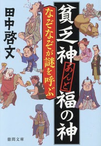 なぞなぞが謎を呼ぶ 貧乏神あんど福の神/田中啓文