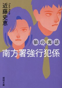 狼の寓話/近藤史恵