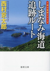 しまなみ海道追跡ルート/西村京太郎