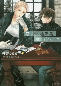 恋の吊り橋効果、試しませんか?/神香うらら