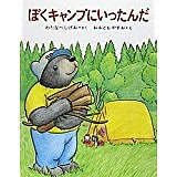 ぼくキャンプにいったんだ/わたなべしげお/おおともやすお