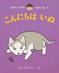 こんにちは いぬ/きたやまようこ