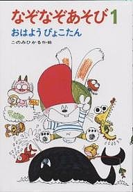 なぞなぞあそび 1/このみひかる